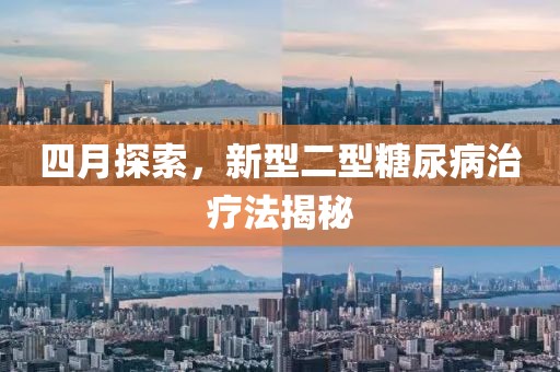 四月探索，新型二型糖尿病治疗法揭秘