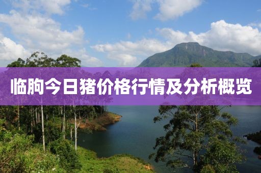 临朐今日猪价格行情及分析概览
