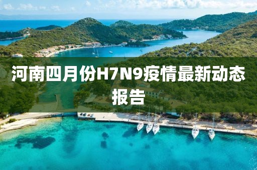 河南四月份H7N9疫情最新动态报告