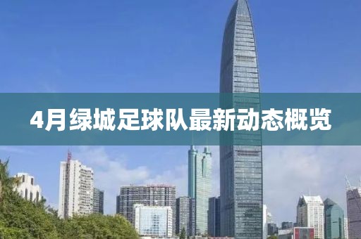 4月绿城足球队最新动态概览