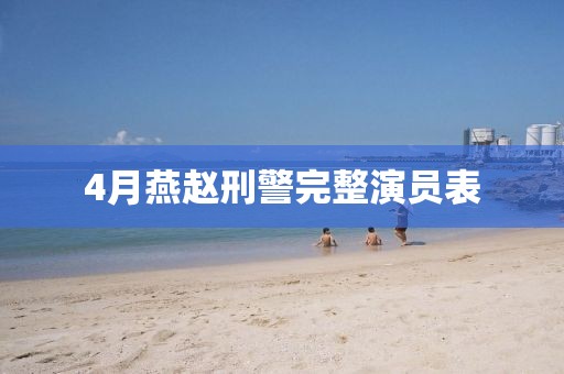 4月燕赵刑警完整演员表