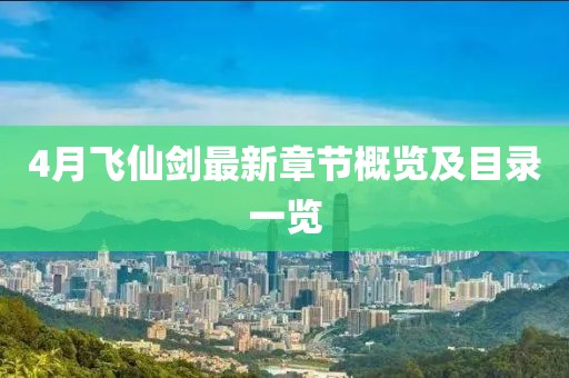4月飞仙剑最新章节概览及目录一览