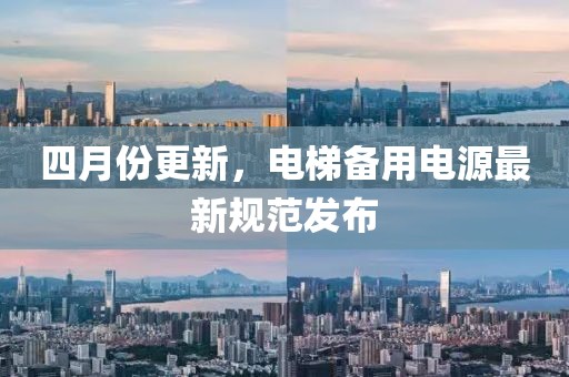 四月份更新，电梯备用电源最新规范发布
