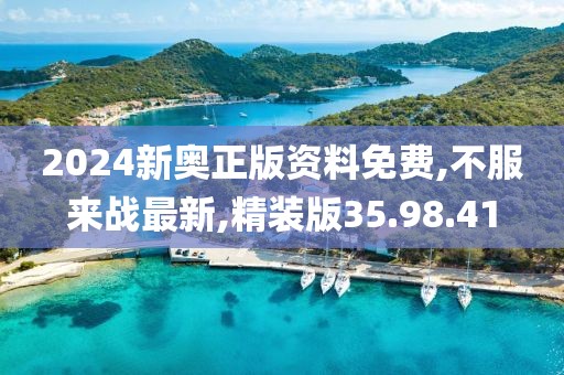 2024新奥正版资料免费