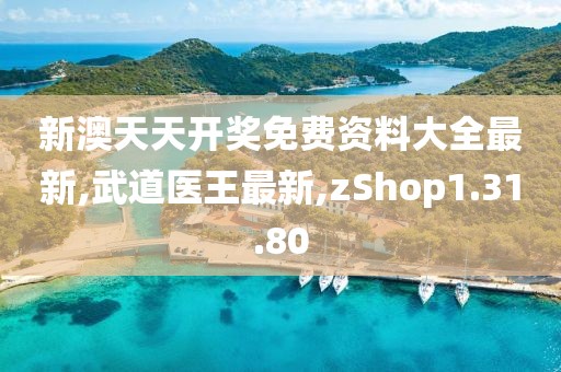 新澳天天开奖免费资料大全最新,武道医王最新,zShop1.31.80