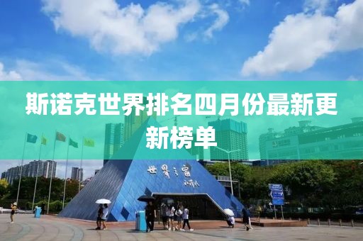 斯诺克世界排名四月份最新更新榜单