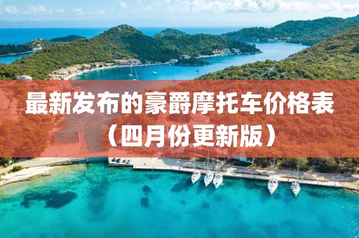 最新发布的豪爵摩托车价格表（四月份更新版）