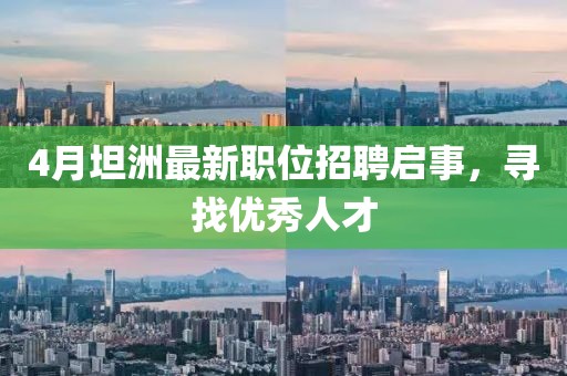 4月坦洲最新职位招聘启事，寻找优秀人才