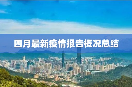 四月最新疫情报告概况总结