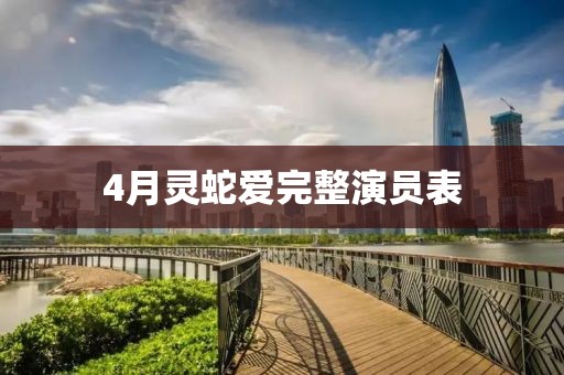 4月灵蛇爱完整演员表