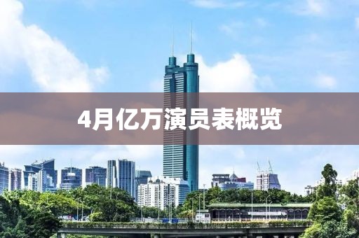 4月亿万演员表概览