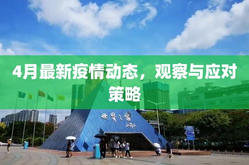 4月最新疫情动态，观察与应对策略
