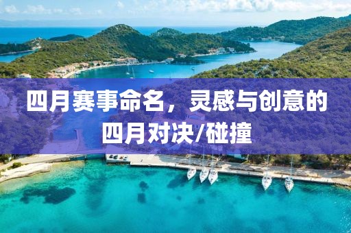四月赛事命名，灵感与创意的四月对决/碰撞