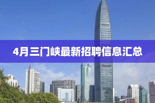4月三门峡最新招聘信息汇总