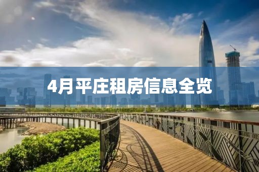 4月平庄租房信息全览