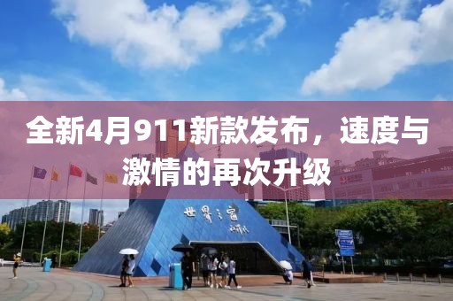 全新4月911新款发布，速度与激情的再次升级