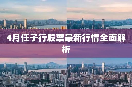 4月任子行股票最新行情全面解析