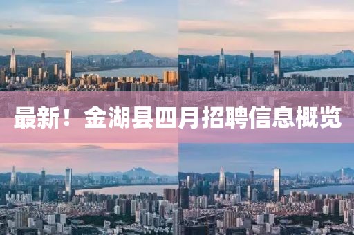 最新！金湖县四月招聘信息概览