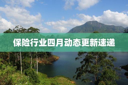 保险行业四月动态更新速递
