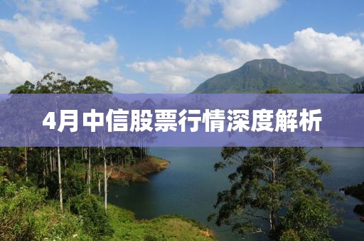 4月中信股票行情深度解析