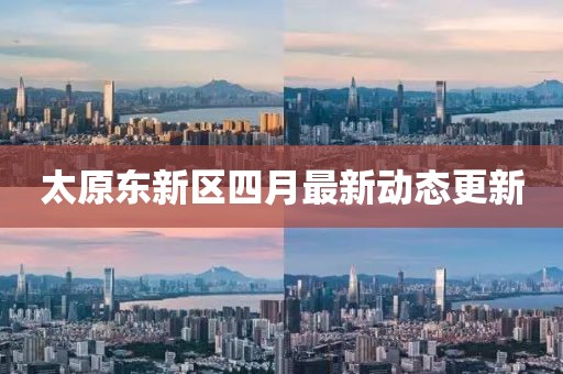 太原东新区四月最新动态更新