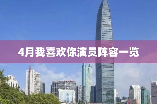 4月我喜欢你演员阵容一览