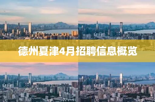 德州夏津4月招聘信息概览