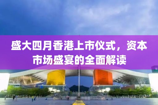 盛大四月香港上市仪式，资本市场盛宴的全面解读