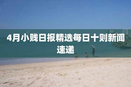 4月小贱日报精选每日十则新闻速递