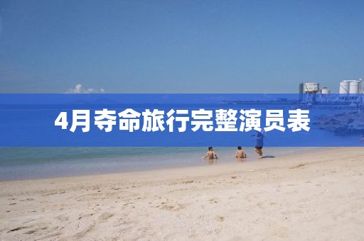4月夺命旅行完整演员表