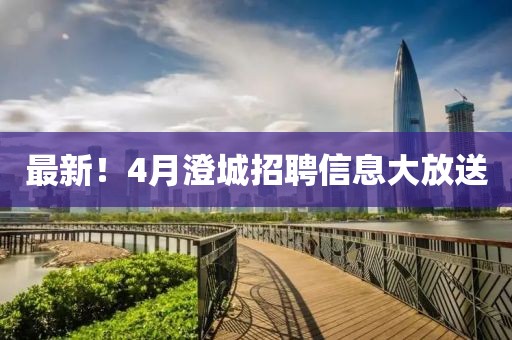 最新！4月澄城招聘信息大放送