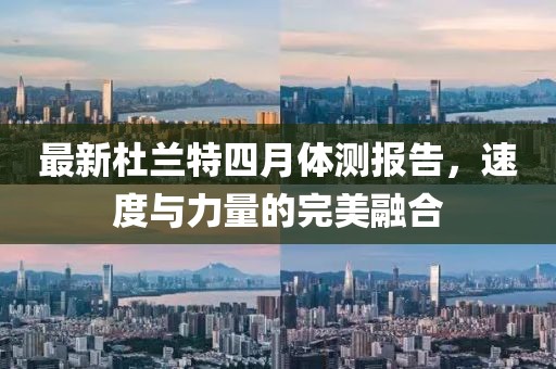 最新杜兰特四月体测报告，速度与力量的完美融合