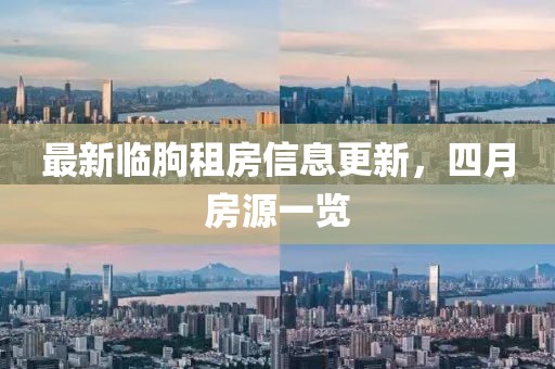 最新临朐租房信息更新，四月房源一览