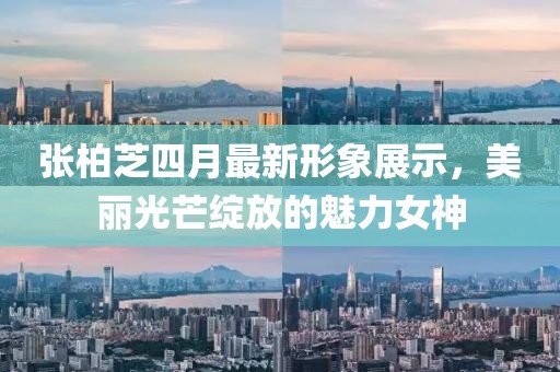 张柏芝四月最新形象展示，美丽光芒绽放的魅力女神