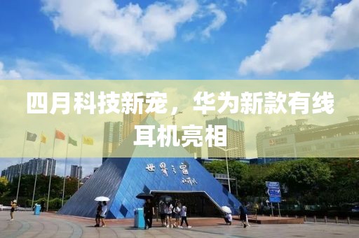 四月科技新宠，华为新款有线耳机亮相