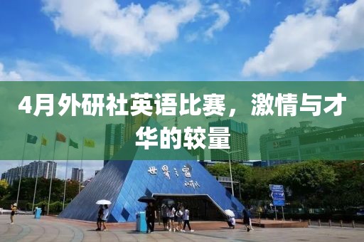4月外研社英语比赛，激情与才华的较量
