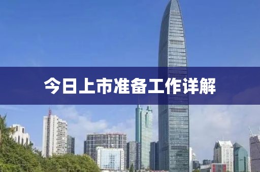 今日上市准备工作详解