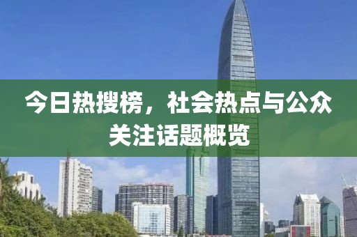 今日热搜榜，社会热点与公众关注话题概览