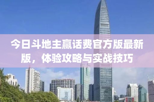 今日斗地主赢话费官方版最新版，体验攻略与实战技巧