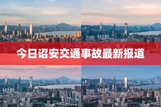 今日诏安交通事故最新报道