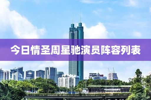 今日情圣周星驰演员阵容列表