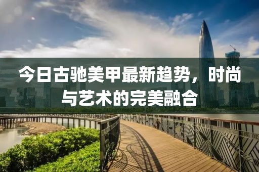 今日古驰美甲最新趋势，时尚与艺术的完美融合