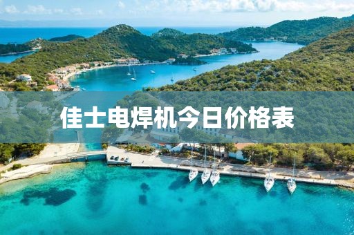 佳士电焊机今日价格表