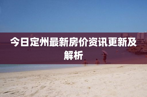 今日定州最新房价资讯更新及解析