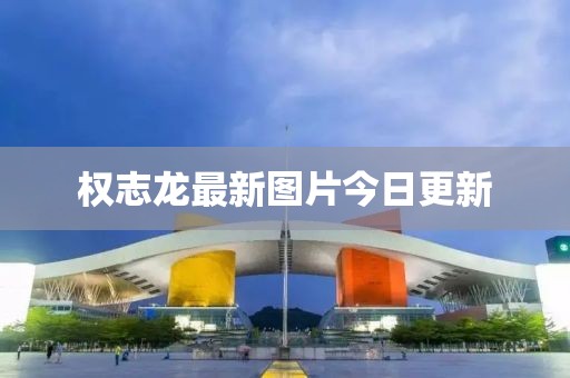 权志龙最新图片今日更新