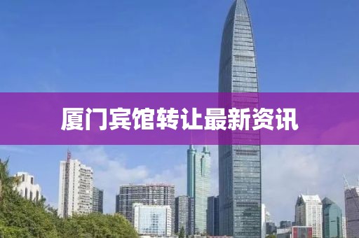 厦门宾馆转让最新资讯