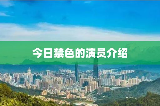 今日禁色的演员介绍
