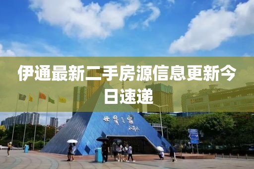 伊通最新二手房源信息更新今日速递