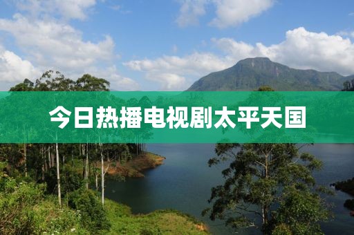 今日热播电视剧太平天国