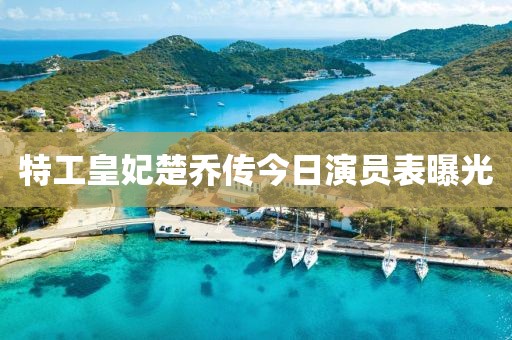 特工皇妃楚乔传今日演员表曝光